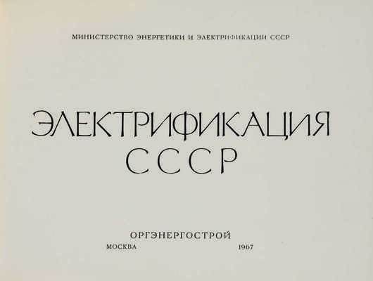 Электрификация СССР / М-во энергетики и электрификации СССР. М.: Оргэнергострой, 1967.